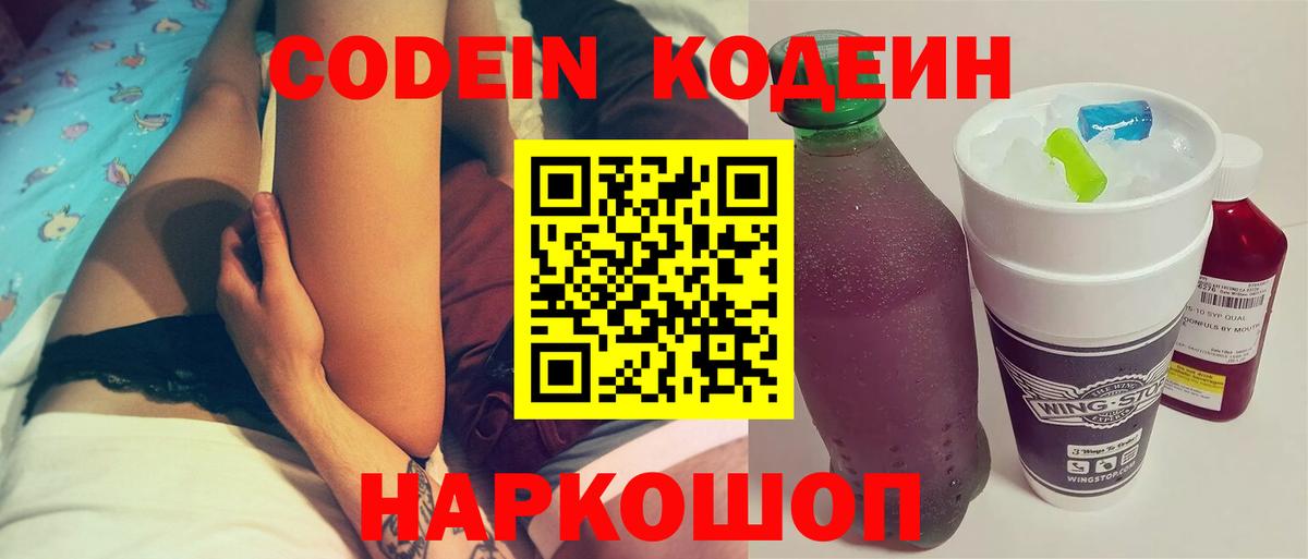 Кодеиновый сироп Lean Purple Drank  Вход с VPN  Кемерово 